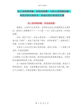 幼儿教师演讲稿：你别说我傻!与幼儿教师演讲稿：你快乐所以我快乐