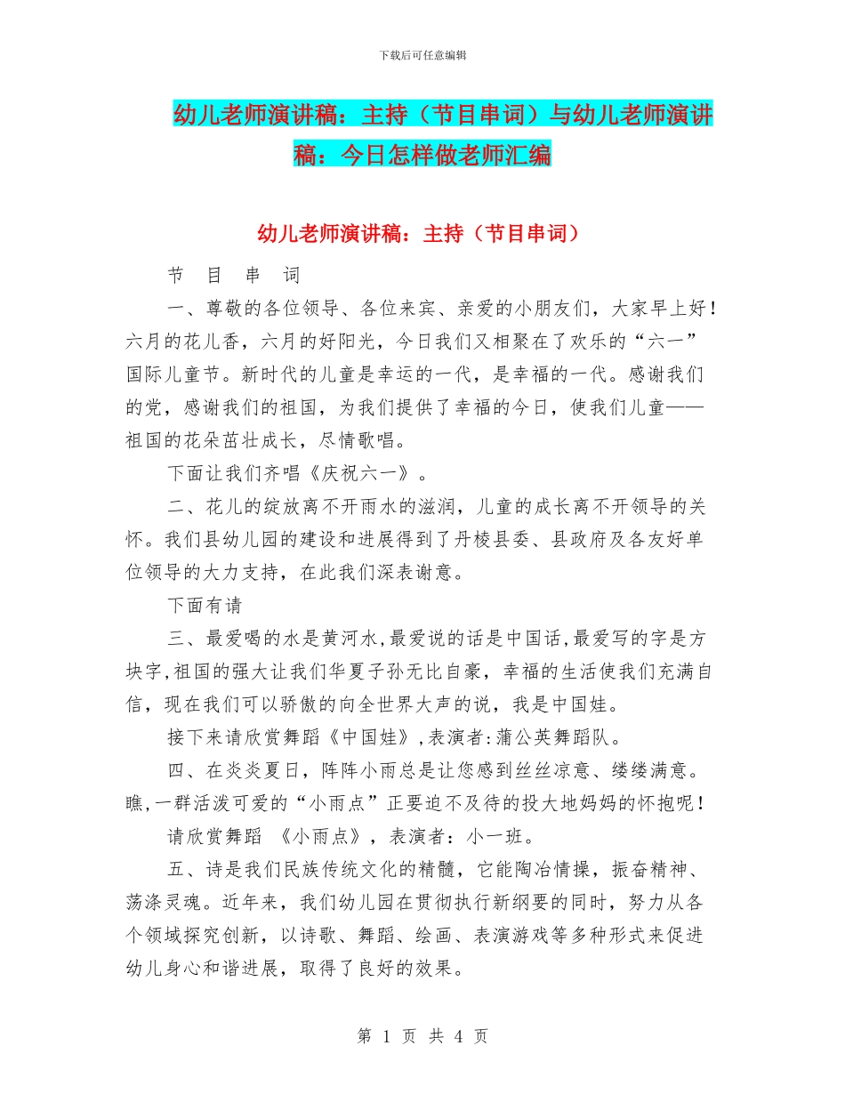 幼儿教师演讲稿：主持与幼儿教师演讲稿：今天怎样做老师汇编_第1页