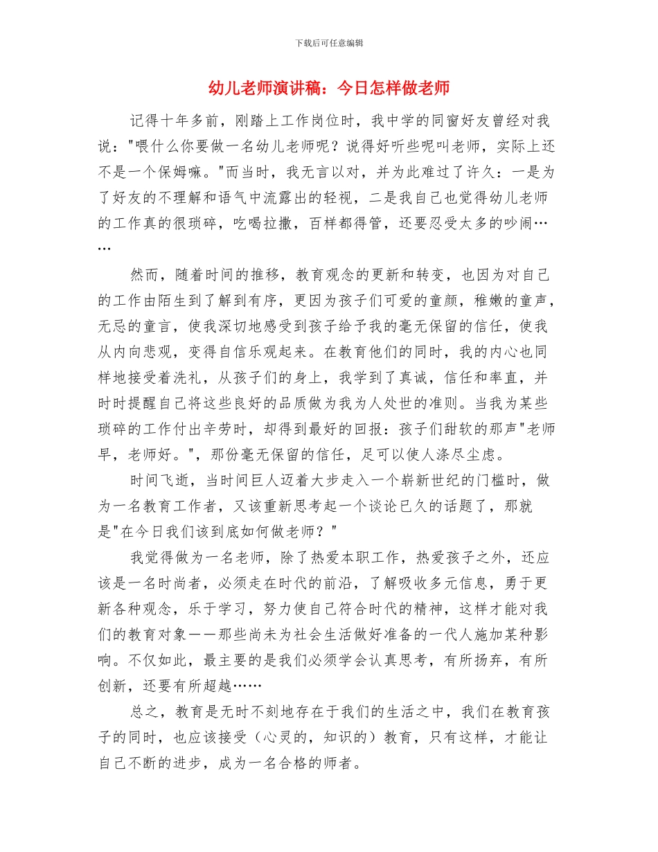 幼儿教师演讲稿：主持与幼儿教师演讲稿：今天怎样做老师汇编_第3页