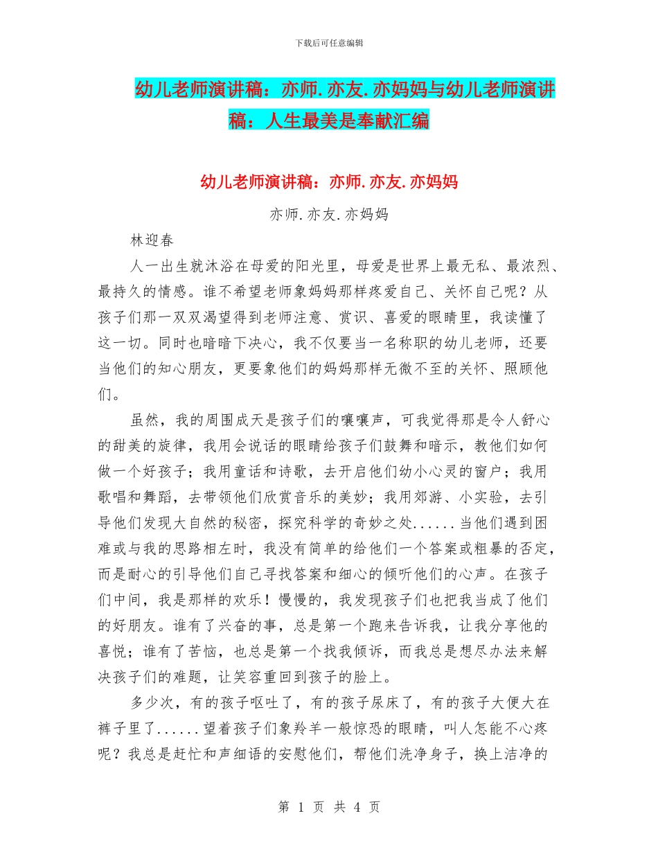 幼儿教师演讲稿：亦师.亦友.亦妈妈与幼儿教师演讲稿：人生最美是奉献汇编_第1页