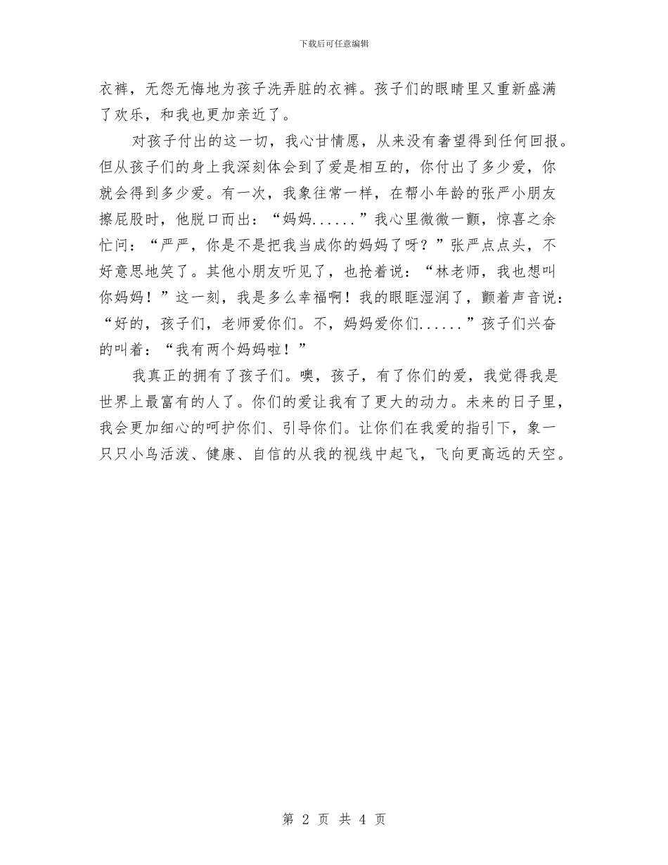 幼儿教师演讲稿：亦师.亦友.亦妈妈与幼儿教师演讲稿：人生最美是奉献汇编_第2页