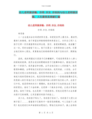幼儿教师演讲稿：亦师.亦友.亦妈妈与幼儿教师演讲稿：人生最美是奉献汇编