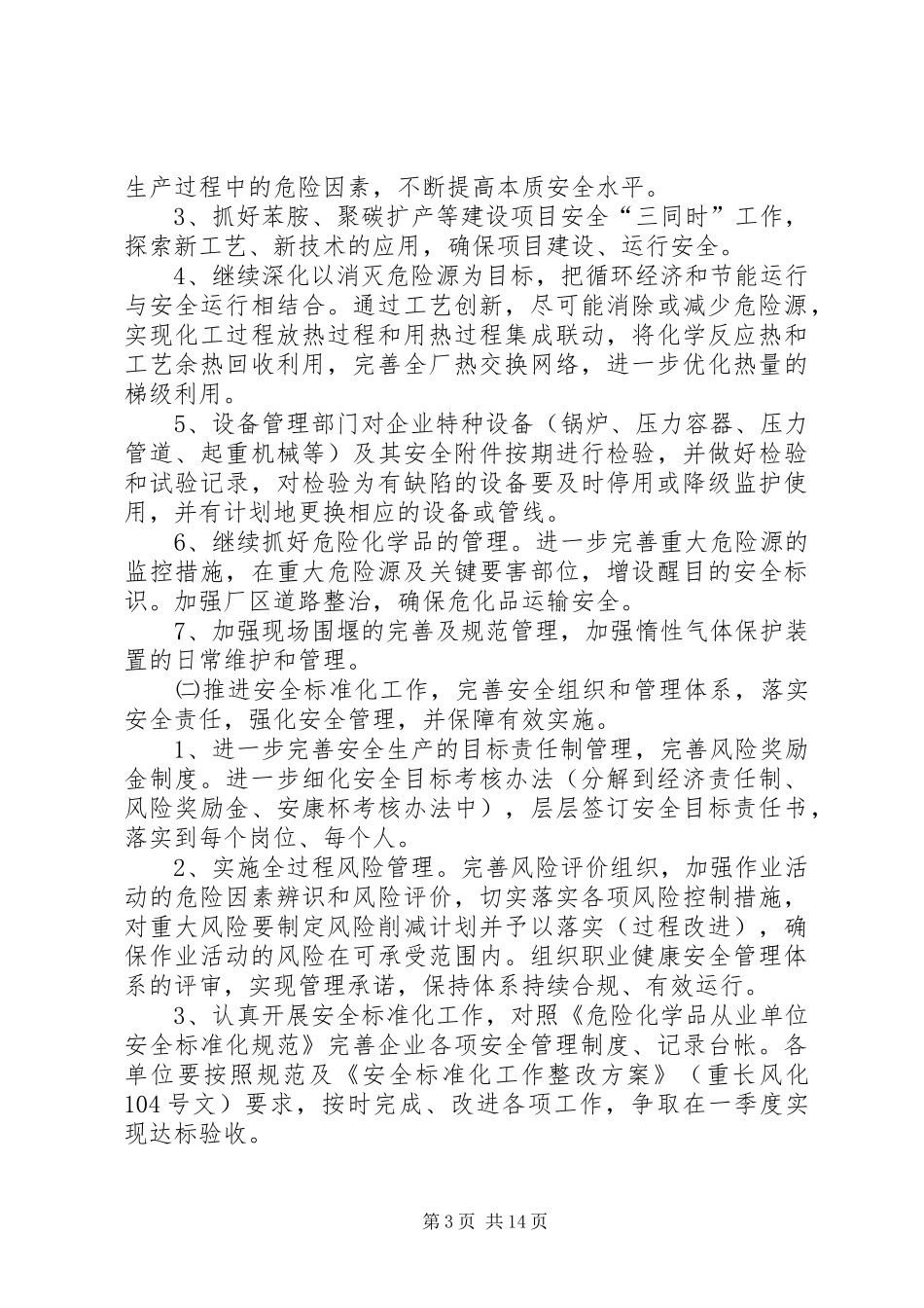 XX年企业安全工作计划范文4篇_第3页