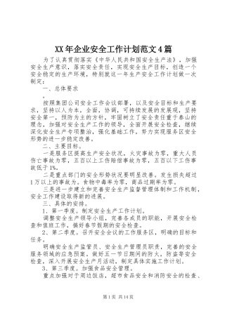 XX年企业安全工作计划范文4篇