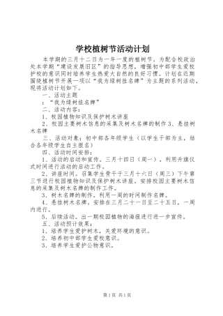 学校植树节活动计划 