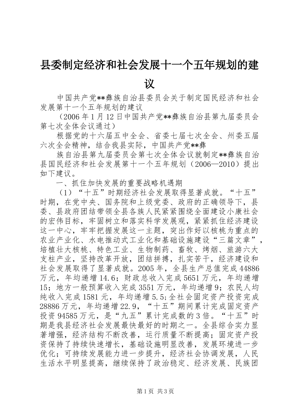 县委制定经济和社会发展十一个五年规划的建议 _第1页