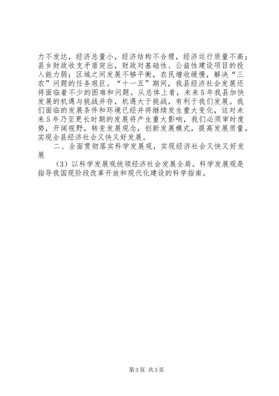 县委制定经济和社会发展十一个五年规划的建议 _第3页