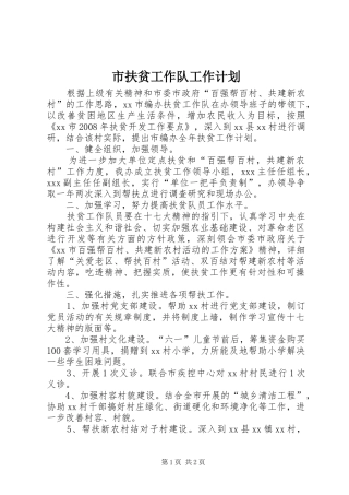 市扶贫工作队工作计划 