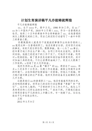 计划生育演讲稿平凡亦能铸就辉煌 