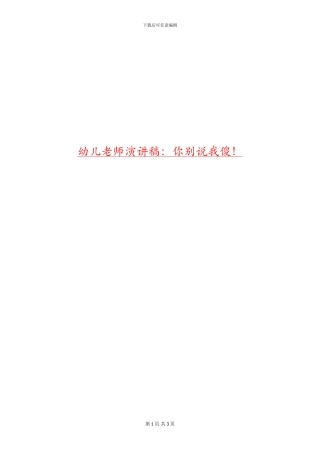 幼儿教师演讲稿：你别说我傻!