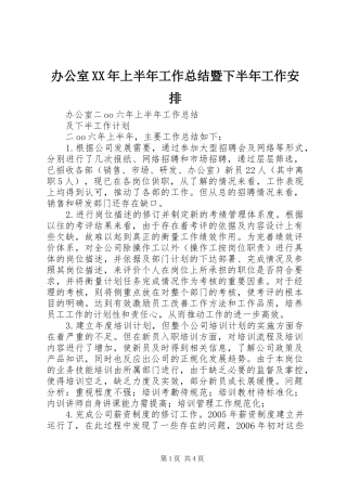 办公室XX年上半年工作总结暨下半年工作安排 