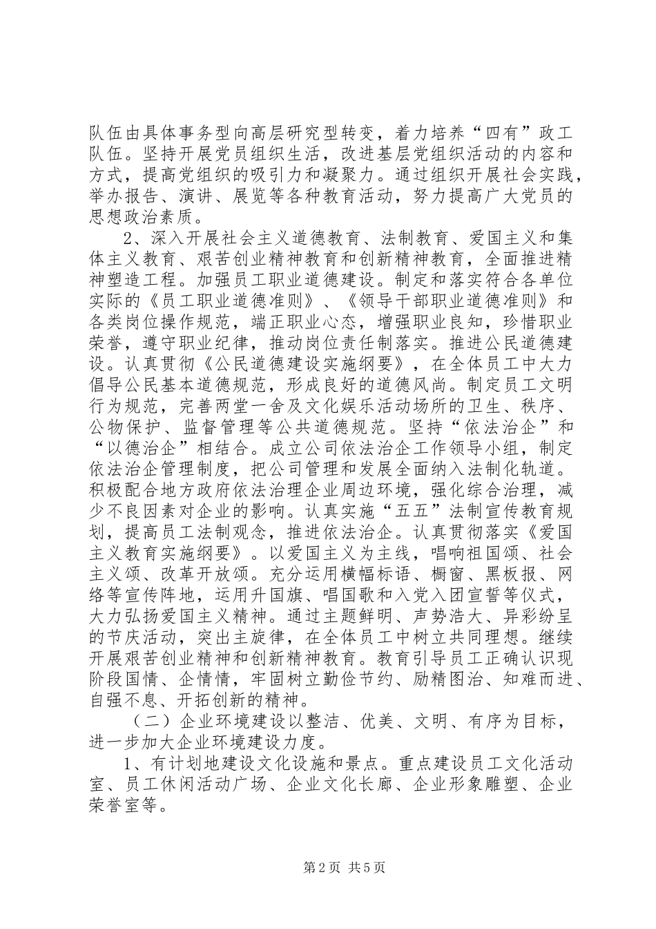 公司精神文明建设工作计划 _第2页
