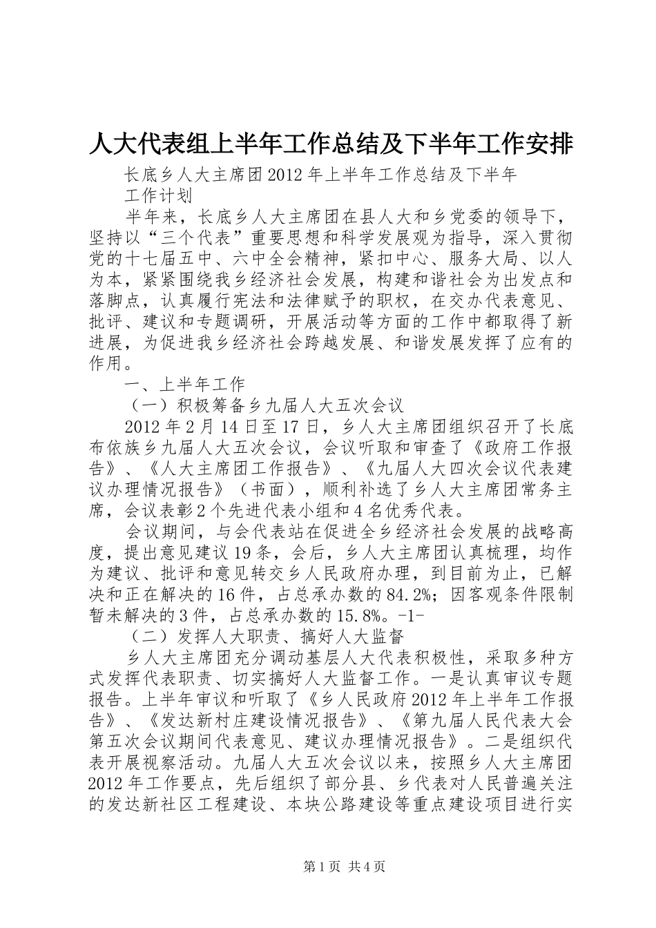 人大代表组上半年工作总结及下半年工作安排 _第1页