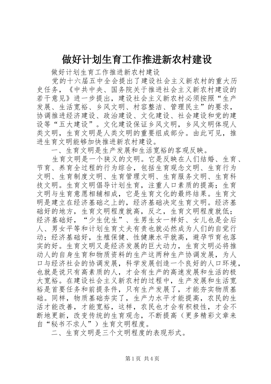 做好计划生育工作推进新农村建设 _第1页