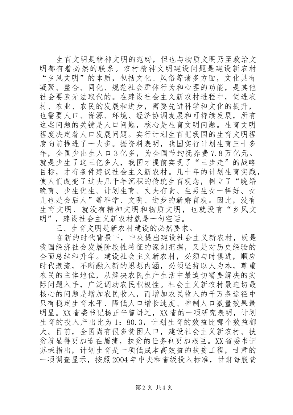 做好计划生育工作推进新农村建设 _第2页
