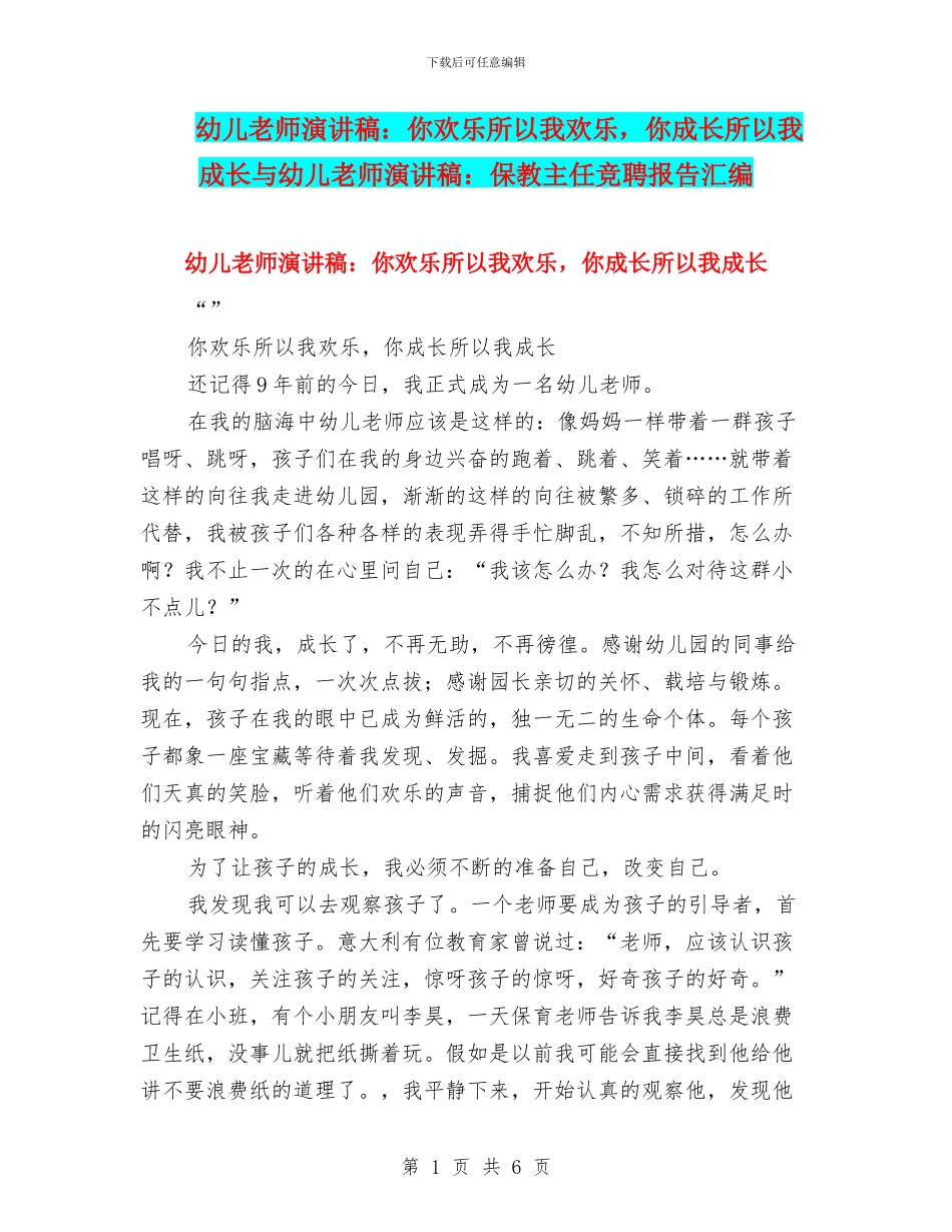 幼儿教师演讲稿：你快乐所以我快乐-你成长所以我成长与幼儿教师演讲稿：保教主任竞聘报告汇编_第1页