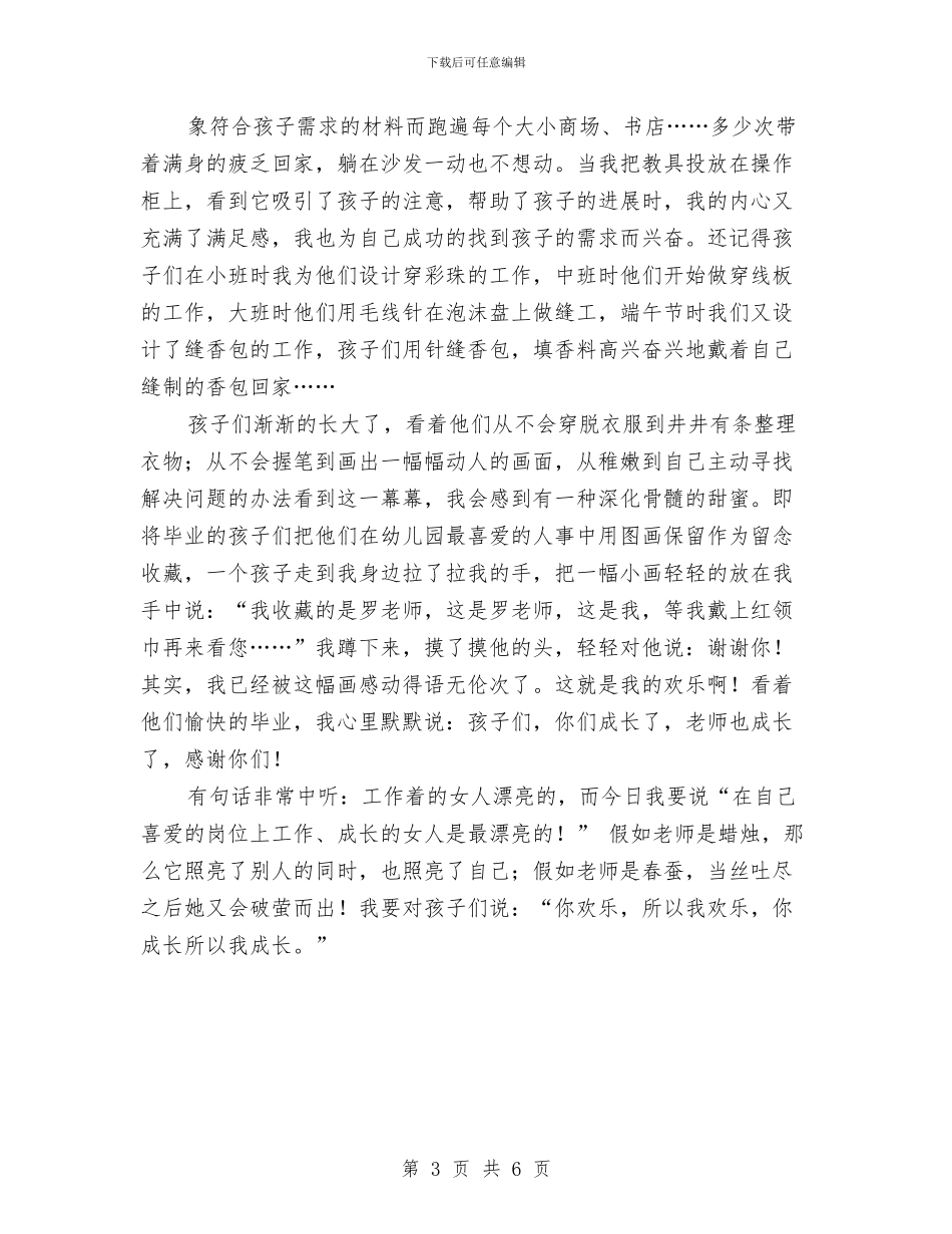 幼儿教师演讲稿：你快乐所以我快乐-你成长所以我成长与幼儿教师演讲稿：保教主任竞聘报告汇编_第3页