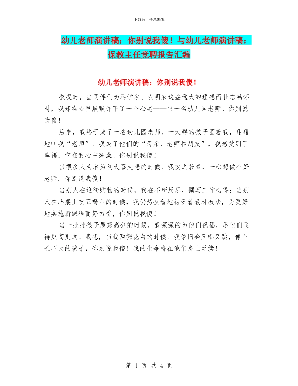 幼儿教师演讲稿：你别说我傻!与幼儿教师演讲稿：保教主任竞聘报告汇编_第1页