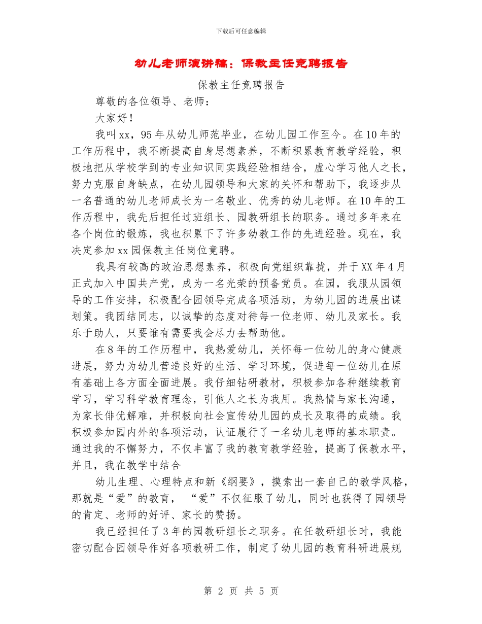 幼儿教师演讲稿：保教主任竞聘报告_第2页