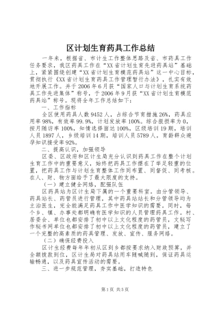 区计划生育药具工作总结 
