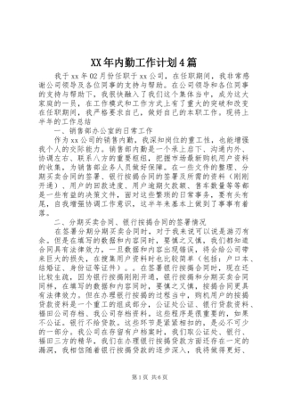 XX年内勤工作计划4篇