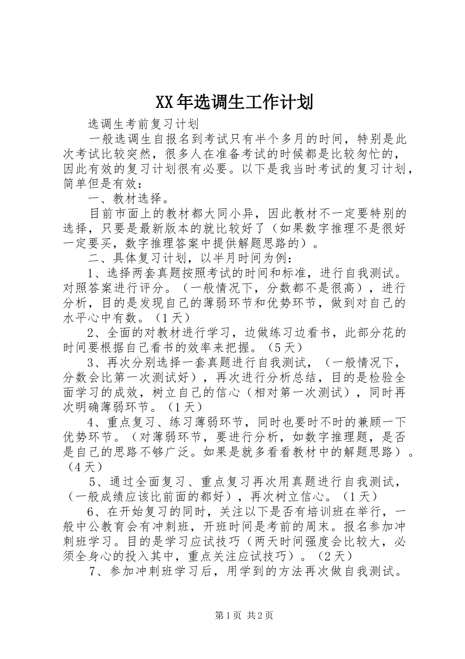 XX年选调生工作计划 _第1页