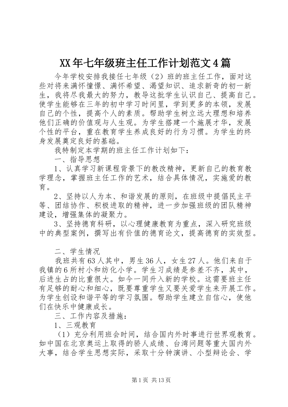 XX年七年级班主任工作计划范文4篇_第1页