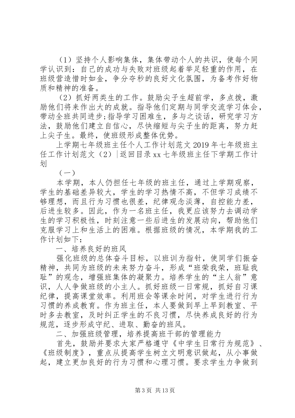 XX年七年级班主任工作计划范文4篇_第3页