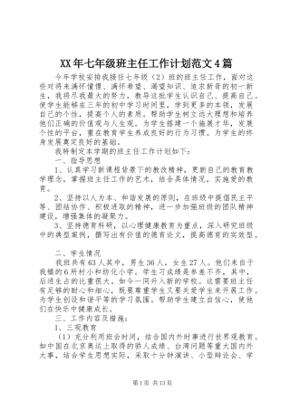 XX年七年级班主任工作计划范文4篇
