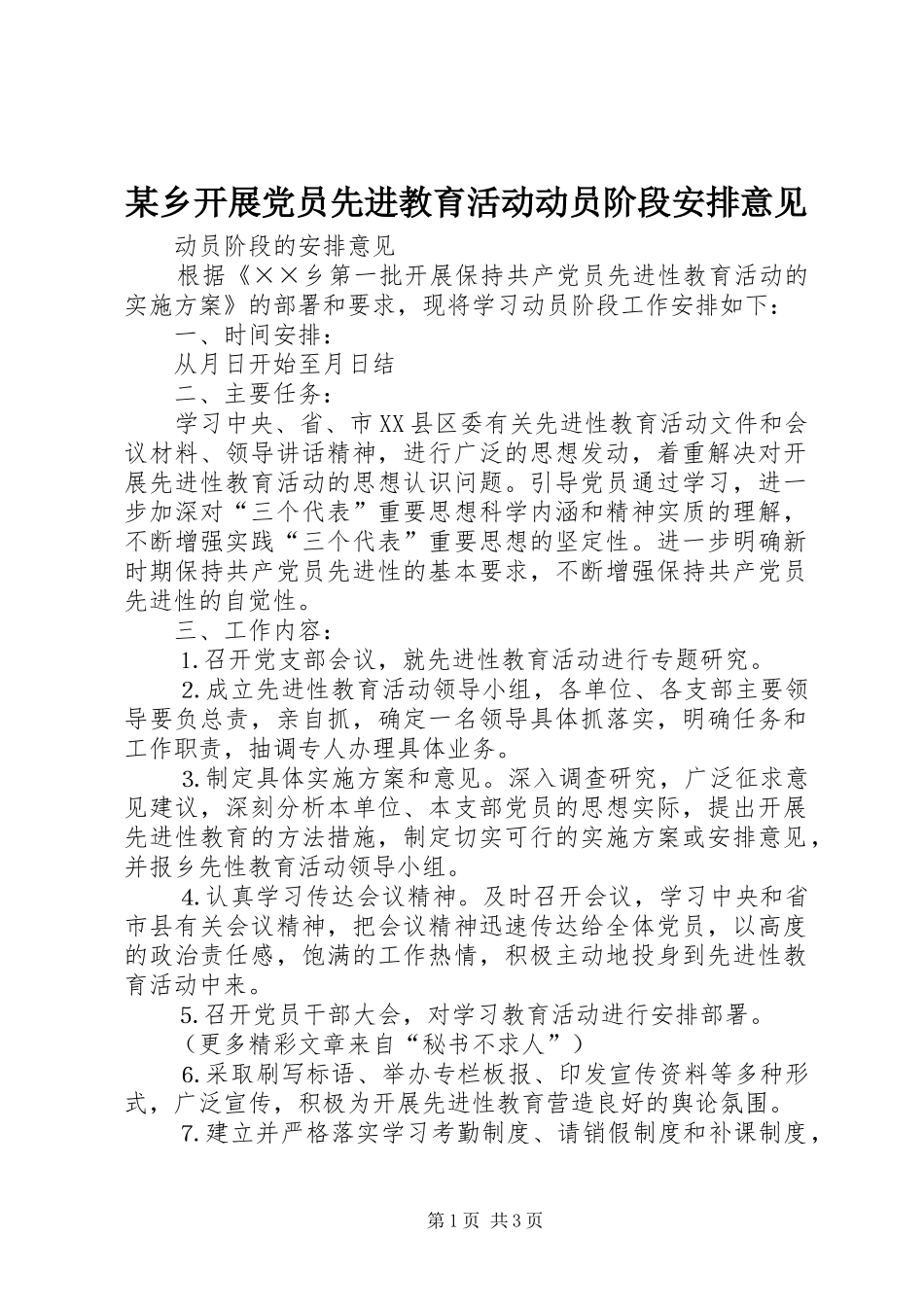 某乡开展党员先进教育活动动员阶段安排意见 _第1页