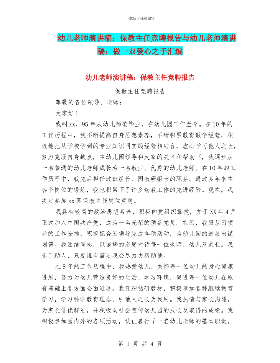 幼儿教师演讲稿：保教主任竞聘报告与幼儿教师演讲稿：做一双爱心之手汇编_第1页