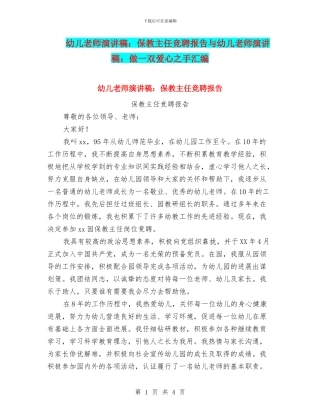 幼儿教师演讲稿：保教主任竞聘报告与幼儿教师演讲稿：做一双爱心之手汇编