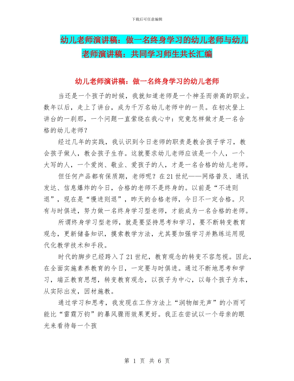 幼儿教师演讲稿：做一名终身学习的幼儿教师与幼儿教师演讲稿：共同学习师生共长汇编_第1页