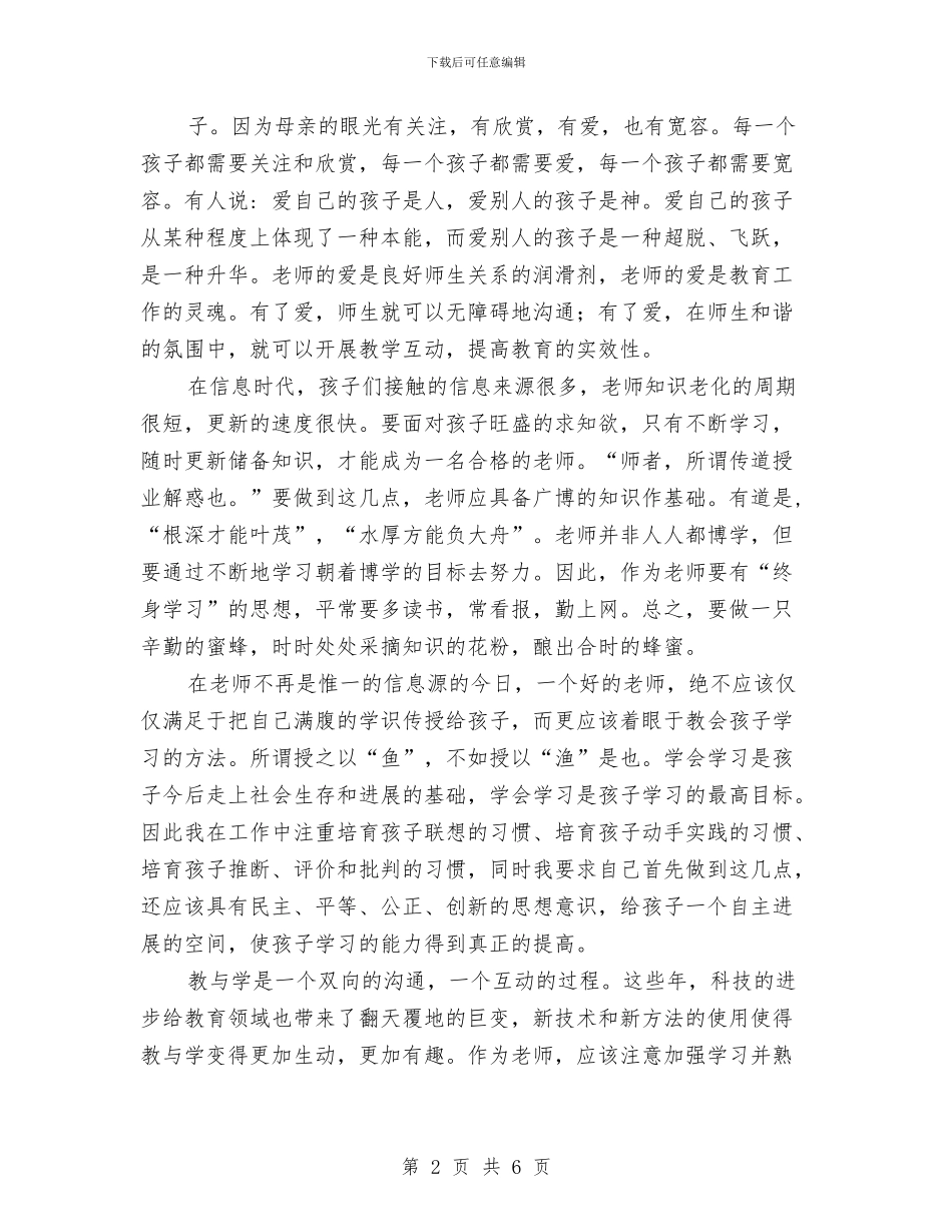 幼儿教师演讲稿：做一名终身学习的幼儿教师与幼儿教师演讲稿：共同学习师生共长汇编_第2页