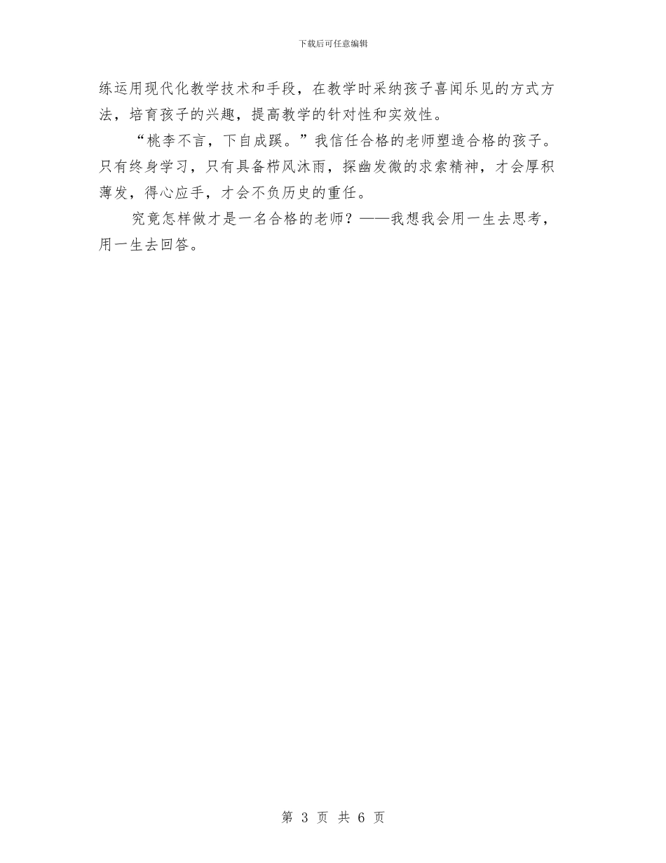 幼儿教师演讲稿：做一名终身学习的幼儿教师与幼儿教师演讲稿：共同学习师生共长汇编_第3页