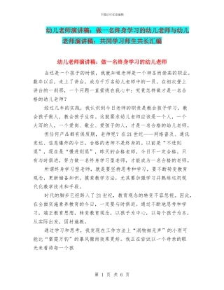 幼儿教师演讲稿：做一名终身学习的幼儿教师与幼儿教师演讲稿：共同学习师生共长汇编