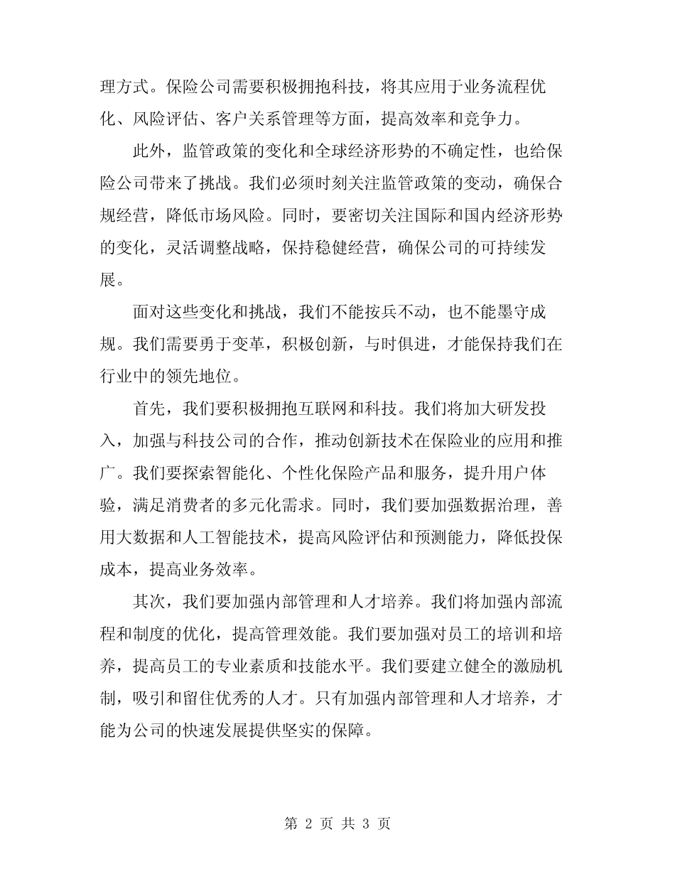 2024年保险公司董事长讲话_第2页