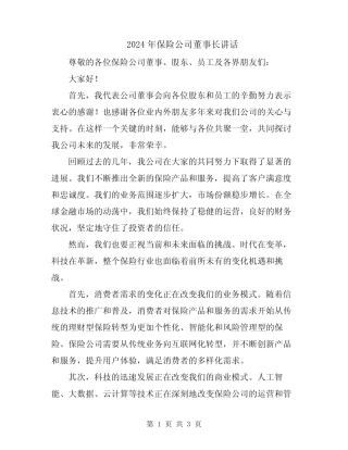 2024年保险公司董事长讲话