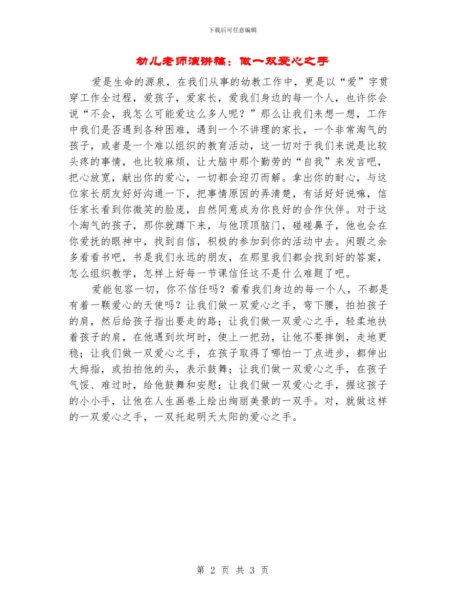 幼儿教师演讲稿：做一双爱心之手_第2页
