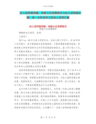 幼儿教师演讲稿：保教主任竞聘报告与幼儿教师演讲稿：做一名终身学习的幼儿教师汇编