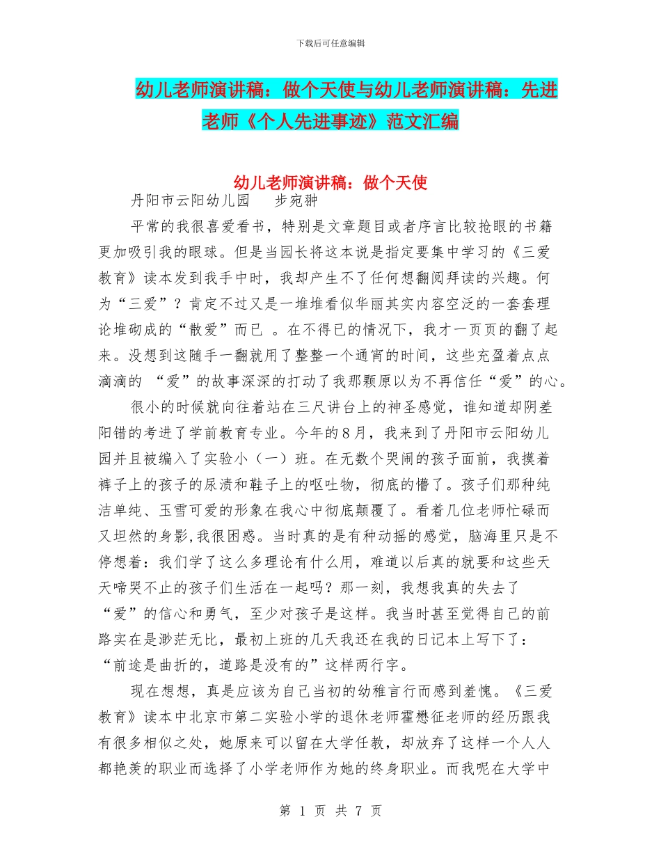 幼儿教师演讲稿：做个天使与幼儿教师演讲稿：先进教师《个人先进事迹》范文汇编_第1页