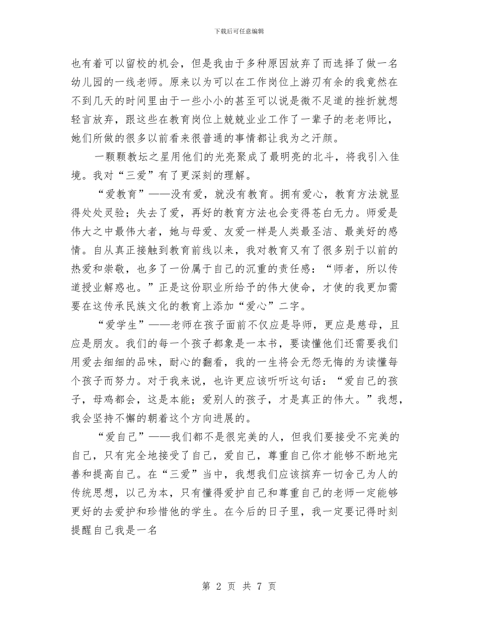 幼儿教师演讲稿：做个天使与幼儿教师演讲稿：先进教师《个人先进事迹》范文汇编_第2页