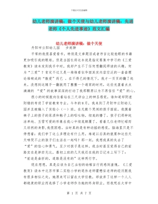 幼儿教师演讲稿：做个天使与幼儿教师演讲稿：先进教师《个人先进事迹》范文汇编