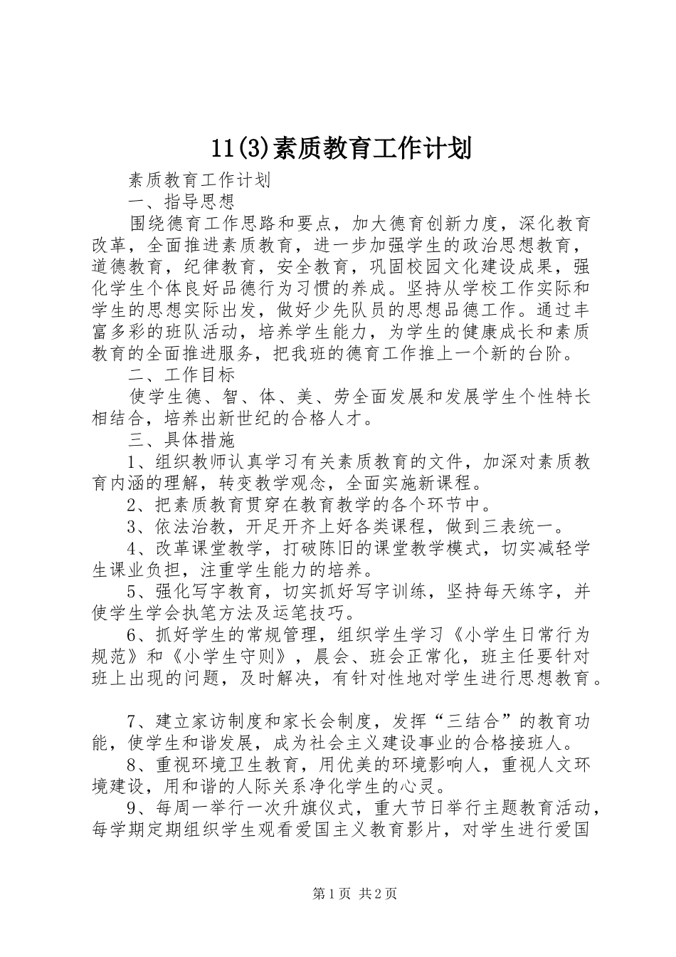 11素质教育工作计划_第1页