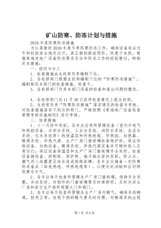矿山防寒、防冻计划与措施 
