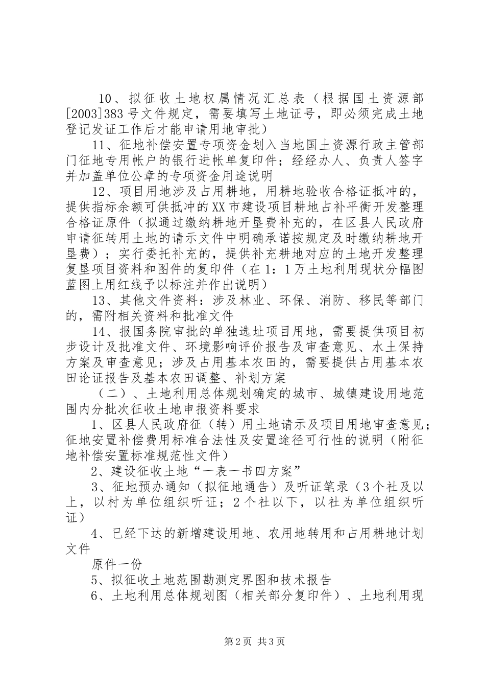 规划局建设项目报件程序及要件_1 _第2页