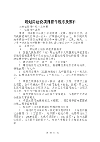 规划局建设项目报件程序及要件_1 