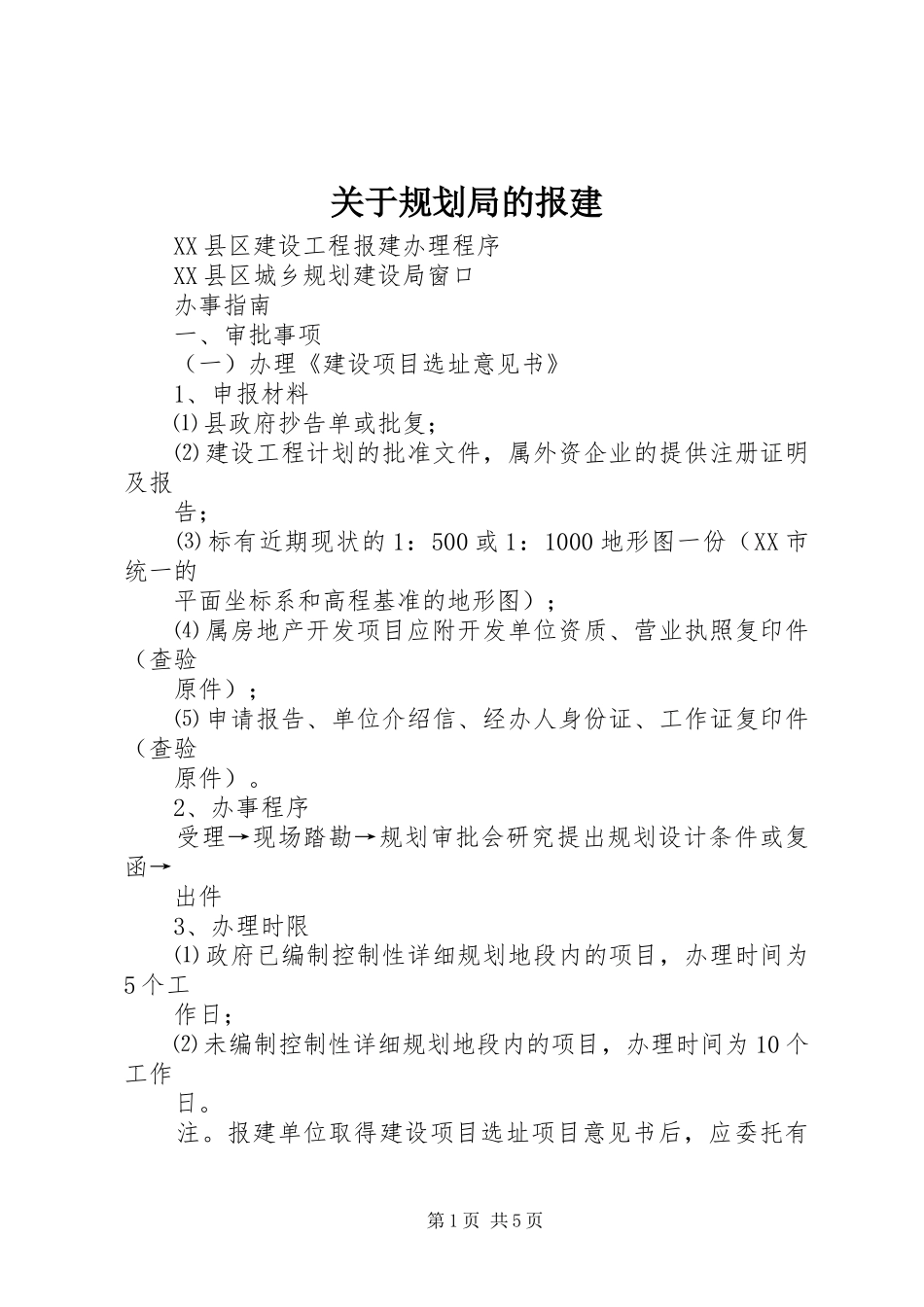 关于规划局的报建 _第1页