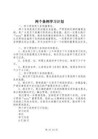 两个条例学习计划 