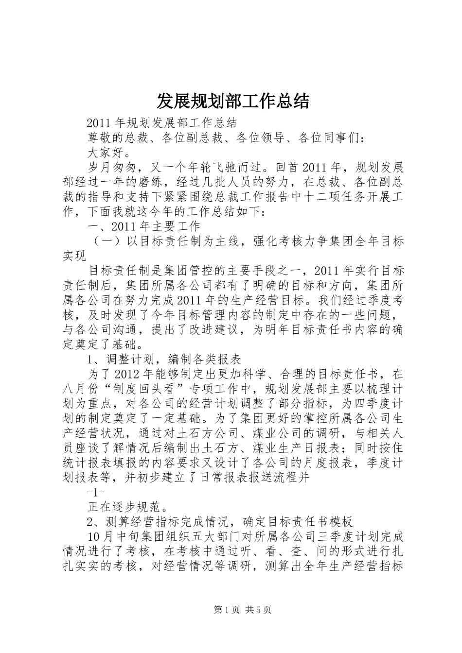 发展规划部工作总结 _第1页